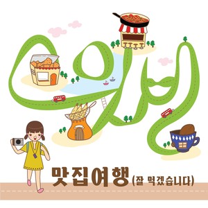 맛집여행(잘 먹겠습니다) (美食旅行(开动了)(Inst.)) (Inst.)