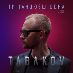 Ти танцюєш одна (V.2020)