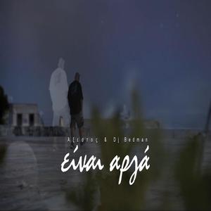 Είναι Αργά (feat. DjBedman) (Explicit)