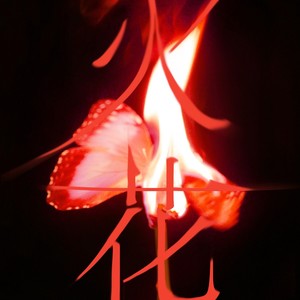 한(寒) (HANN (Alone in winter))