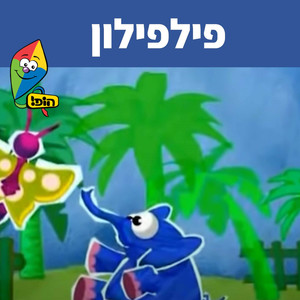 פילפילון