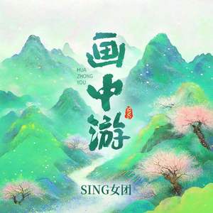SING女团 - 画中游 (伴奏)