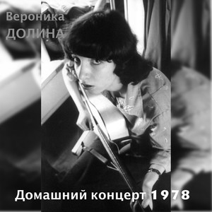 ДОМАШНЯЯ ЗАПИСЬ У НАСЕДКИНА (08.09.1978)