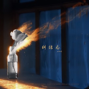纠结症