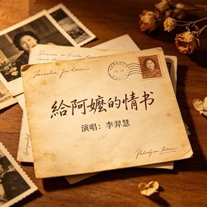 给阿嬷的情书
