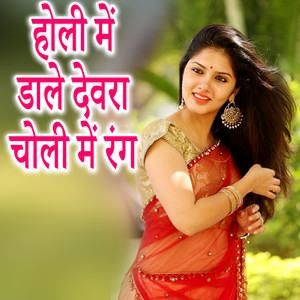 HOLI ME DALE DEVRA CHOLI ME RANG