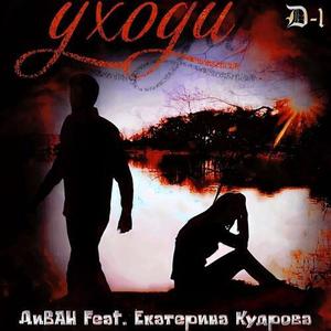Уходи