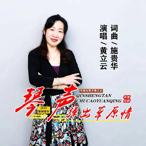 琴声弹出草原情 (Live)