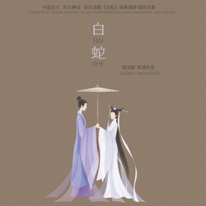 青城山下白素贞