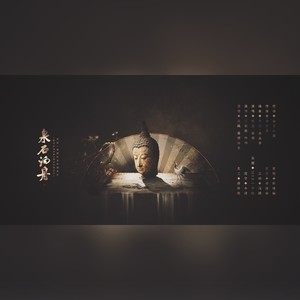 泉石泊舟 (伴奏)