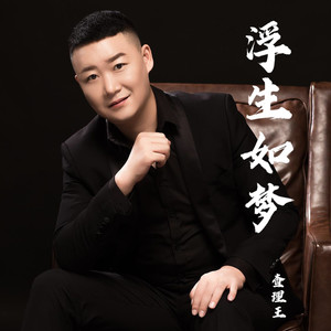 浮生如梦