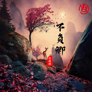 不负卿