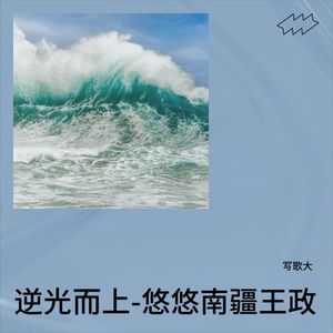 逆光而上-悠悠南疆王政