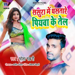 Sasura Me Dhasatare Piyawa Ke Tel