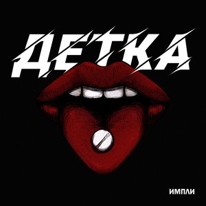 Детка