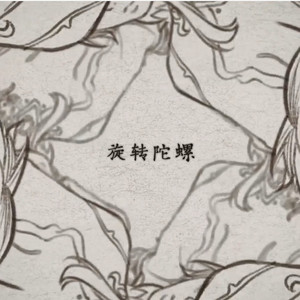 【溜溜梅】陀螺（人声ver） (COVER版)