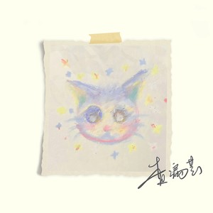 小猫一事无成
