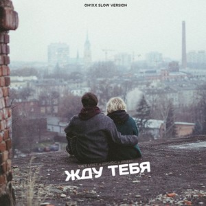 Жду тебя (ON1XX Slow Version)