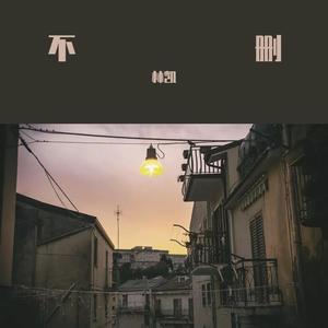 不删 (片段版)