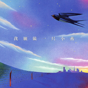我愿做只小燕 (Chinese Version)