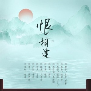 恨相逢（原曲:锦鲤抄）