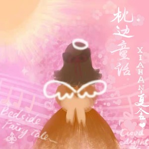 枕边童话