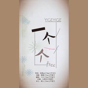 一个一个 (COVER版)