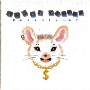 Молодой мыш (Explicit)