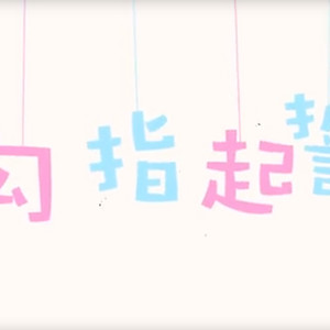 【溜溜梅】勾指起誓