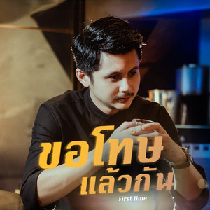 ขอโทษแล้วกัน