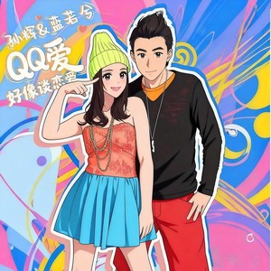 QQ爱(好想谈恋爱)