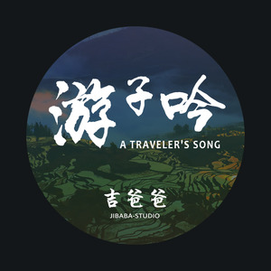 游子吟 (Original Mix)