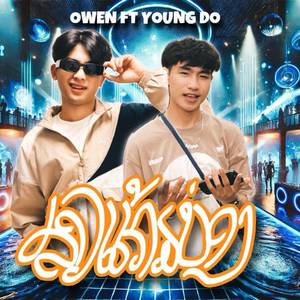 ສາວແກ້ມບ່ອງ (Version 2)