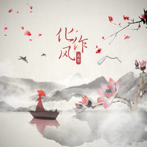 雨茜 - 化作风 (伴奏)