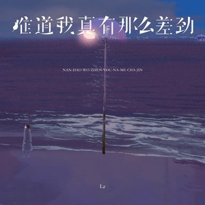 难道我真有那么差劲