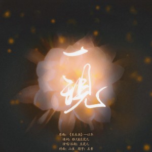 一现——原曲《长生诀》