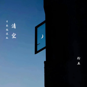 清空 (节奏摇滚版)
