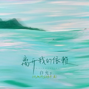 离开我的依赖 (氛围版)