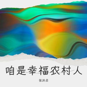 咱是幸福农村人