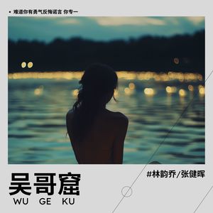 吴哥窟 (对唱版)