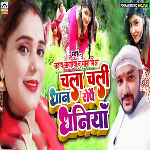 Chala Chali Dhan Rope Dhaniya - Single