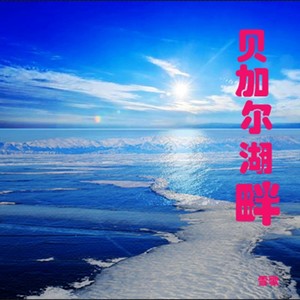 贝加尔湖畔
