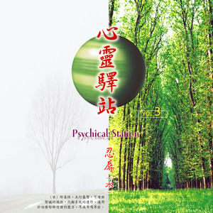 天地之音 (心灵驿站|三)