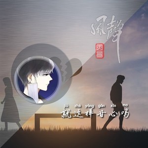 就这样甘心吗 - 风哥封面