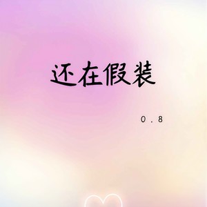 还在假装 (0.8降速版)封面