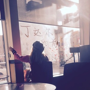 丁达尔的光 (伴奏)