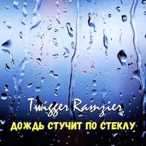 Дождь стучит по стеклу