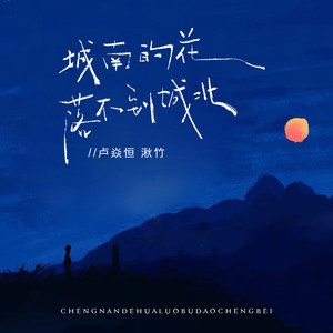 城南的花落不到城北