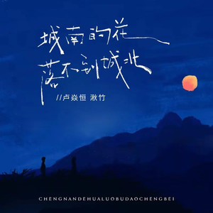 城南的花落不到城北