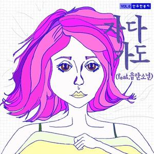 자다가도 (feat. 음란소년)
